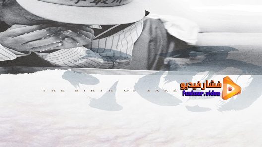 مشاهدة فيلم The Birth of Saké 2015 مترجم