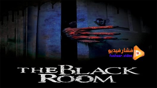 مشاهدة فيلم The Black Room 2016 مترجم