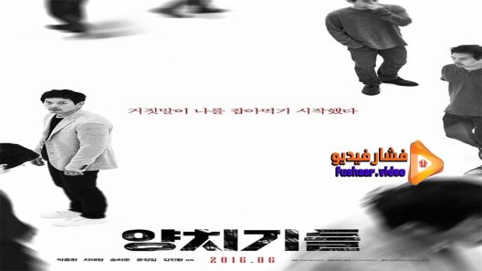 مشاهدة فيلم The Boys Who Cried Wolf 2015 مترجم