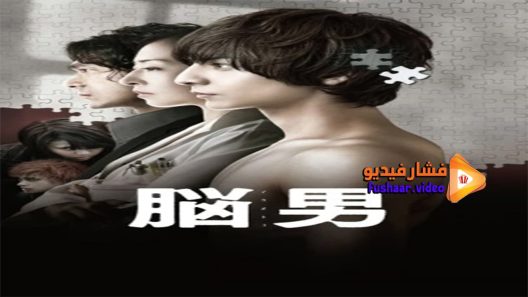 مشاهدة فيلم The Brain Man 2013 مترجم