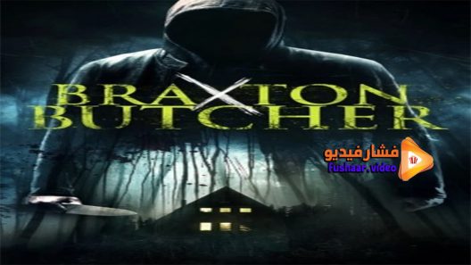 مشاهدة فيلم The Butchering 2017 مترجم