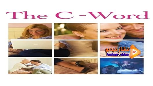 مشاهدة فيلم The C Word 2015 مترجم