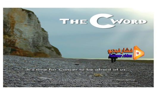 مشاهدة فيلم The C Word 2016 مترجم