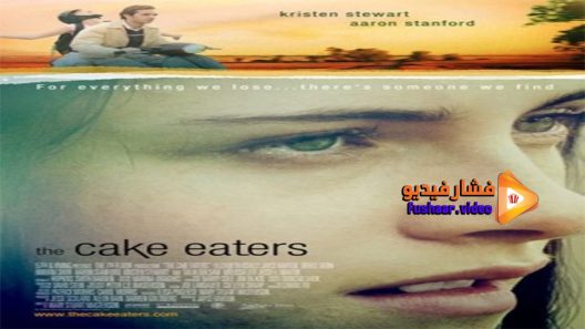 مشاهدة فيلم The Cake Eaters 2007 مترجم