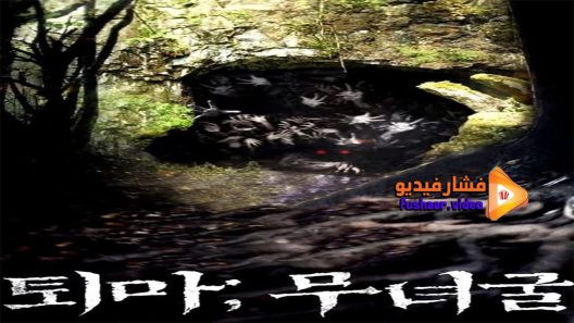 مشاهدة فيلم The Chosen Forbidden Cave 2015 مترجم