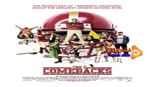 مشاهدة فيلم The Comebacks 2007 مترجم