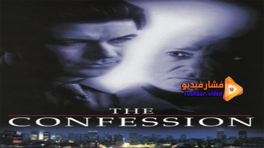 مشاهدة فيلم The Confession 1999 مترجم
