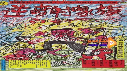 مشاهدة فيلم The Crazy Family 1984 مترجم