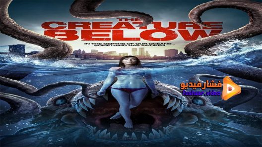مشاهدة فيلم The Creature Below 2016 مترجم
