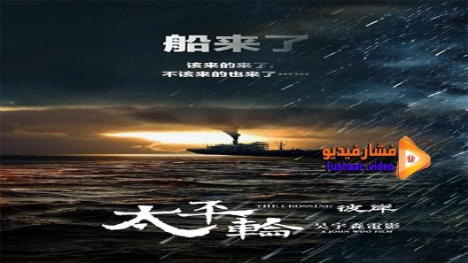 مشاهدة فيلم The Crossing 2 2015 مترجم