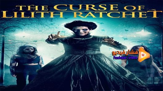 مشاهدة فيلم The Curse of Lilith Ratchet 2018 مترجم