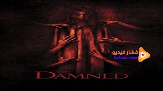 مشاهدة فيلم The Damned 2013 مترجم