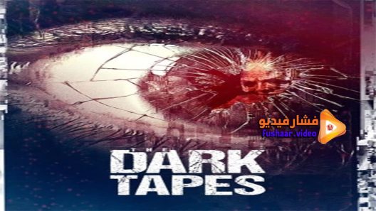 مشاهدة فيلم The Dark Tapes 2017 مترجم