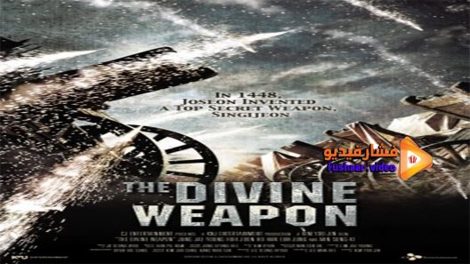 مشاهدة فيلم The Divine Weapon 2008 مترجم