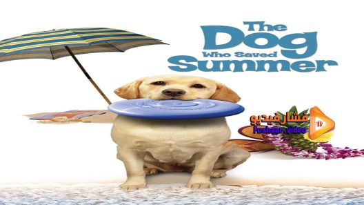 مشاهدة فيلم The Dog Who Saved Summer 2015 مترجم