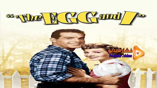 مشاهدة فيلم The Egg and I 1947 مترجم