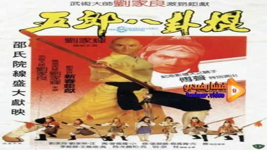 مشاهدة فيلم The Eight Diagram Pole Fighter 1984 مترجم