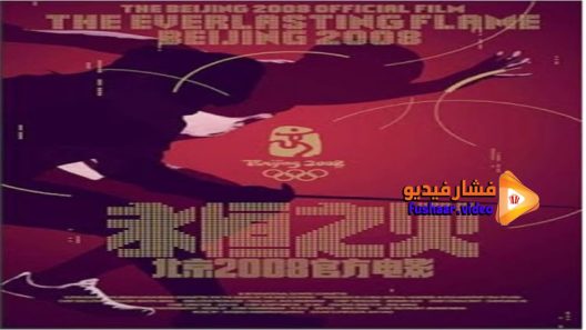 مشاهدة فيلم The Everlasting Flame 2009 مترجم