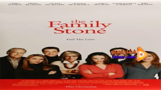 مشاهدة فيلم The Family Stone 2005 مترجم