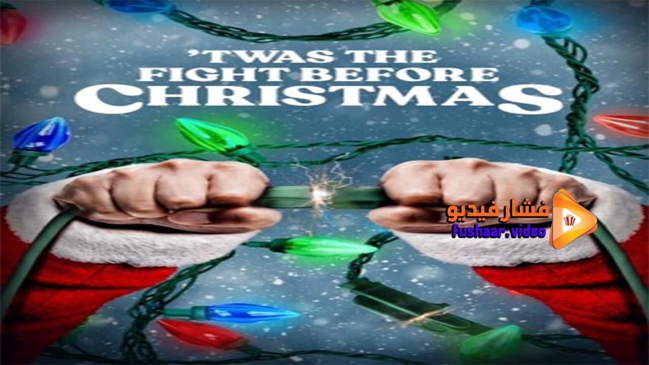 مشاهدة فيلم The Fight Before Christmas 2021 مترجم فشار فيديو