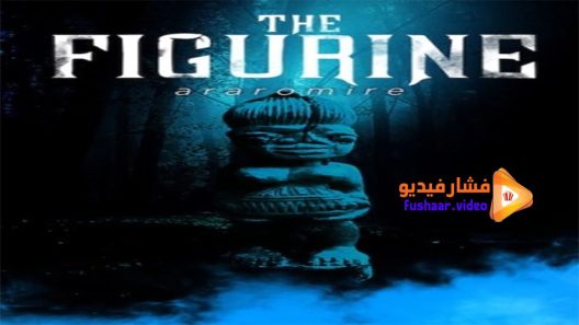 مشاهدة فيلم The Figurine 2009 مترجم