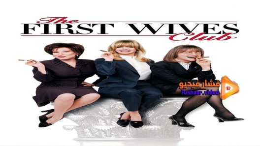 مشاهدة فيلم The First Wives Club 1996 مترجم