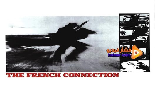 مشاهدة فيلم The French Connection 1971 مترجم