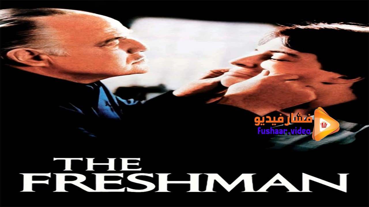 مشاهدة فيلم The Freshman 1990 مترجم فشار فيديو