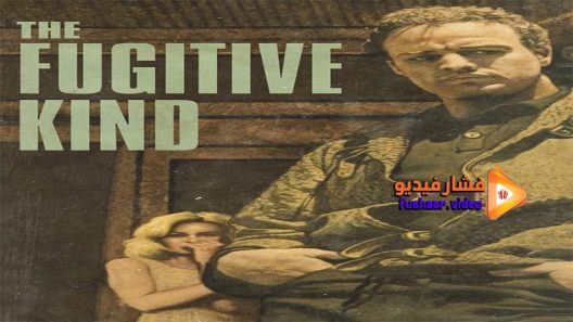 مشاهدة فيلم The Fugitive Kind 1960 مترجم