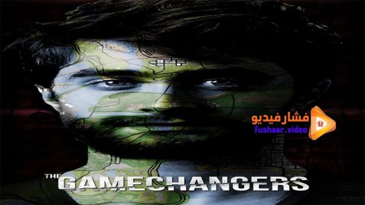مشاهدة فيلم The Gamechangers 2015 مترجم