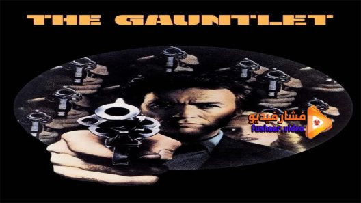 مشاهدة فيلم The Gauntlet 1977 مترجم