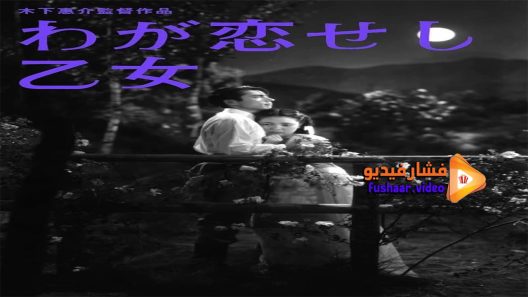 مشاهدة فيلم The Girl I Loved 1946 مترجم