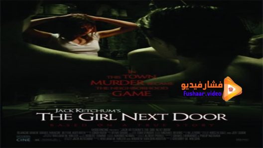 مشاهدة فيلم The Girl Next Door 2007 مترجم