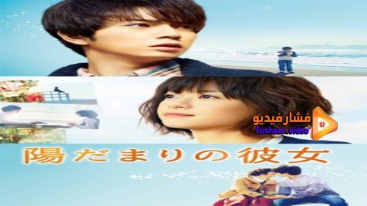مشاهدة فيلم The Girl in the Sun 2013 مترجم