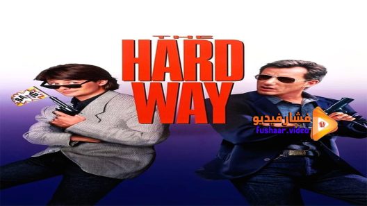 مشاهدة فيلم The Hard Way 1991 مترجم
