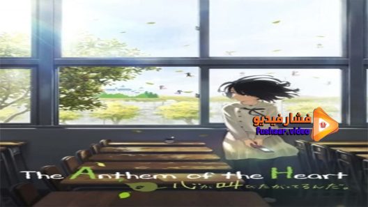 مشاهدة فيلم The Heart Wants to Shout 2017 مترجم