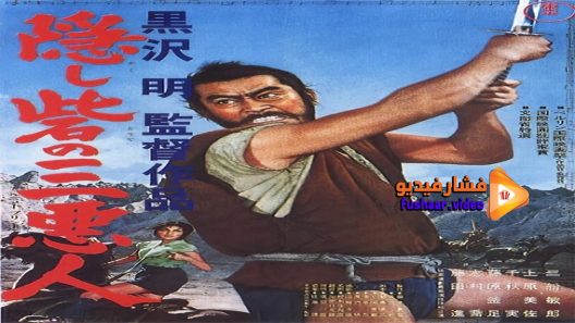 مشاهدة فيلم The Hidden Fortress 1958 مترجم