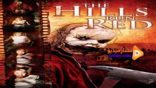 مشاهدة فيلم The Hills Run Red 2009 مترجم