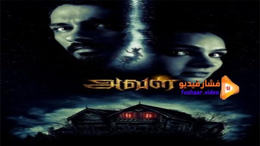 مشاهدة فيلم The House Next Door 2017 مترجم