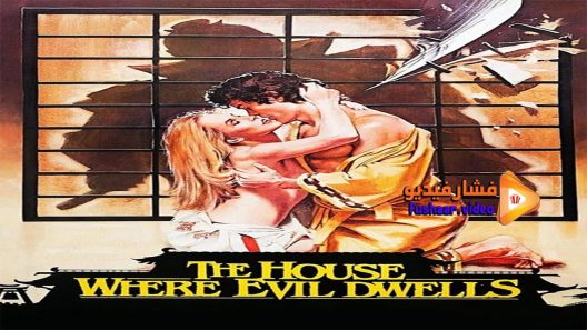 مشاهدة فيلم The House Where Evil Dwells 1982 مترجم
