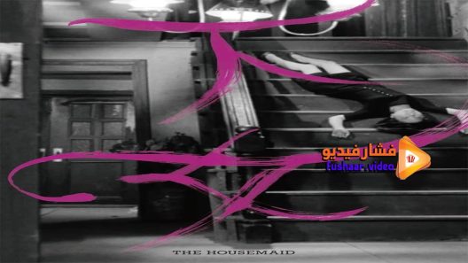 مشاهدة فيلم The Housemaid 1960 مترجم