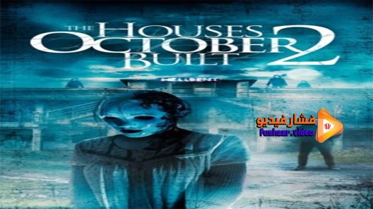 مشاهدة فيلم The Houses October Built 2 2017 مترجم