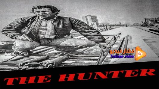 مشاهدة فيلم The Hunter 1980 مترجم