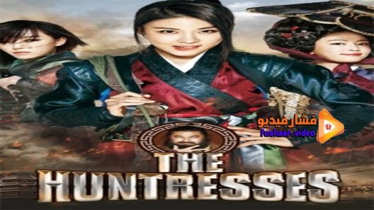 مشاهدة فيلم The Huntresses 2014 مترجم