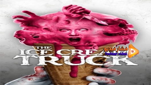 مشاهدة فيلم The Ice Cream Truck 2017 مترجم