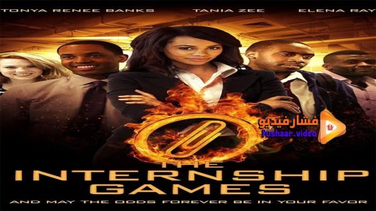 مشاهدة فيلم The Internship Games 2015 مترجم