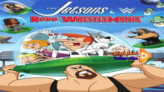 مشاهدة فيلم The Jetsons and WWE Robo WrestleMania 2017 مترجم