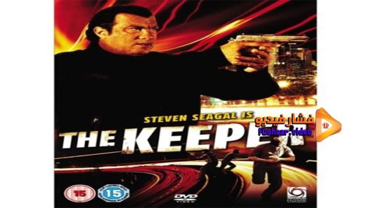 مشاهدة فيلم The Keeper 2009 مترجم