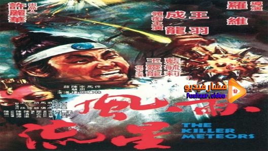 مشاهدة فيلم The Killer Meteors 1976 مترجم