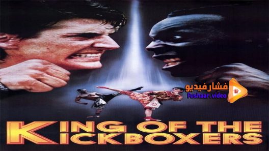 مشاهدة فيلم The King of the Kickboxers 1990 مترجم